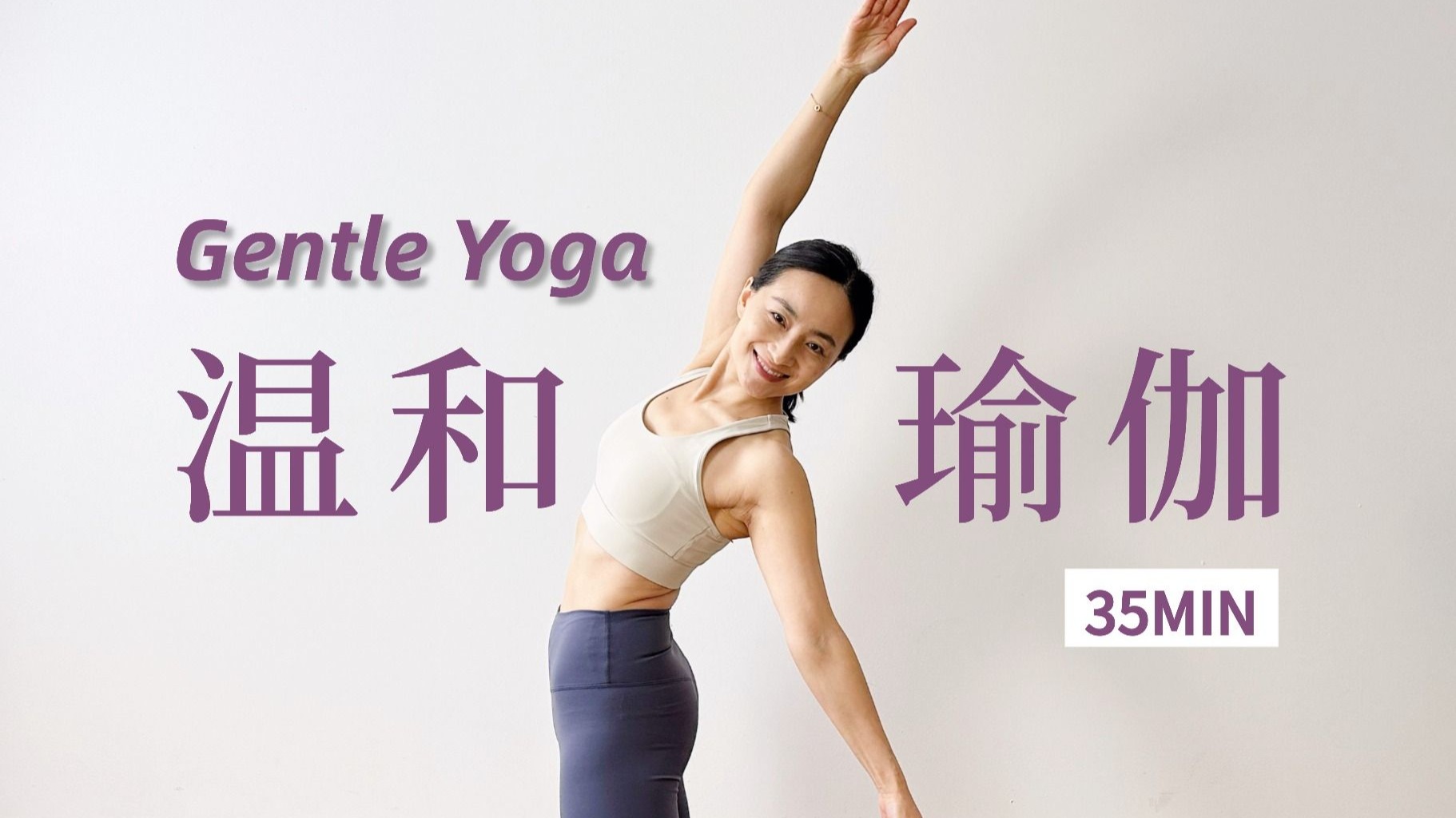 【35分钟温和瑜伽】轻柔舒展全身 强筋壮骨 缓解疲劳与压力 新手/中老年友好 | Yue Yoga