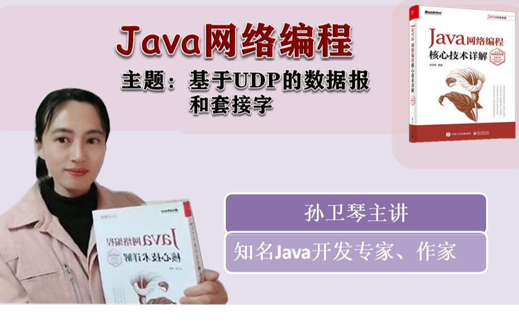 孙卫琴的《Java网络编程核心技术详解》导读:基于UDP的数据报和套接字哔哩哔哩bilibili