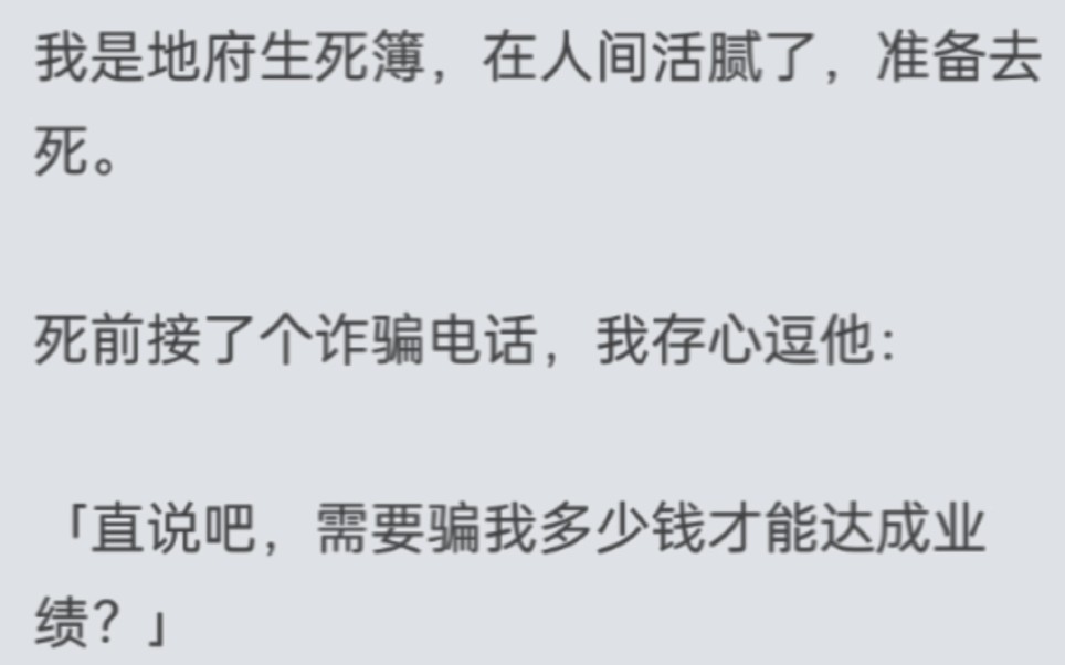 [图](虚无地狱)我是地府生死簿，在人间活腻了，准备去死。死前接了个诈骗电话，我存心逗他：「直说吧，需要骗我多少钱才能达成业绩？」