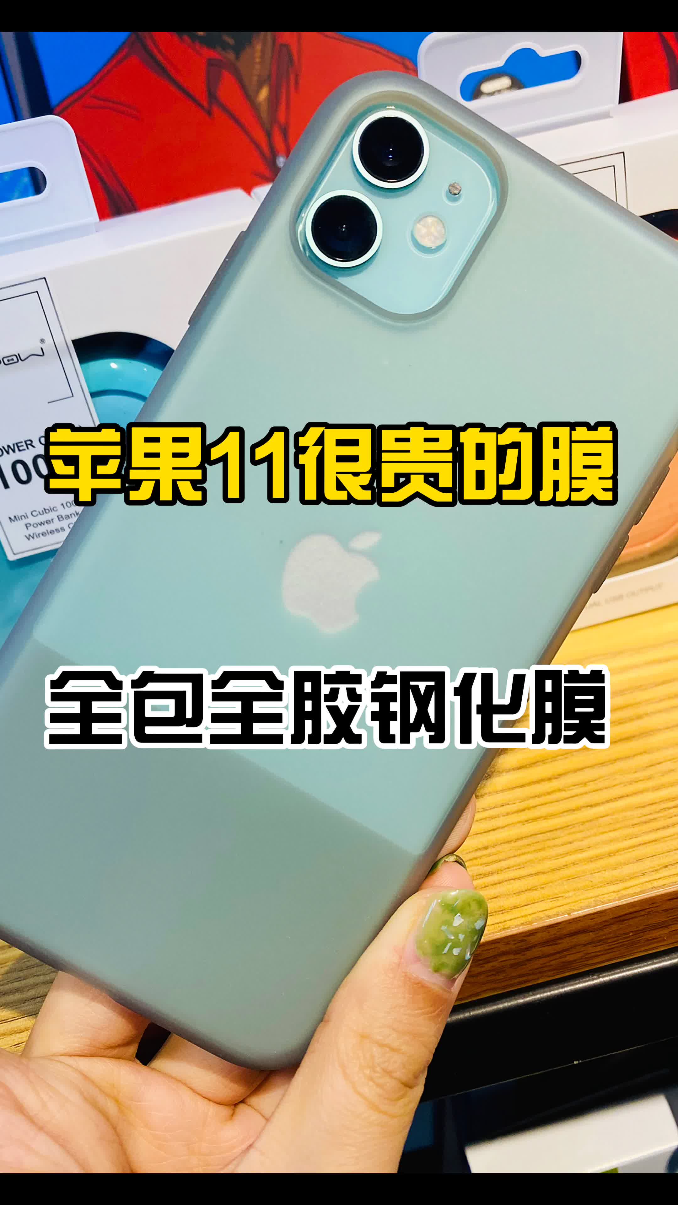 苹果大视窗全胶膜,这个膜有点小贵.