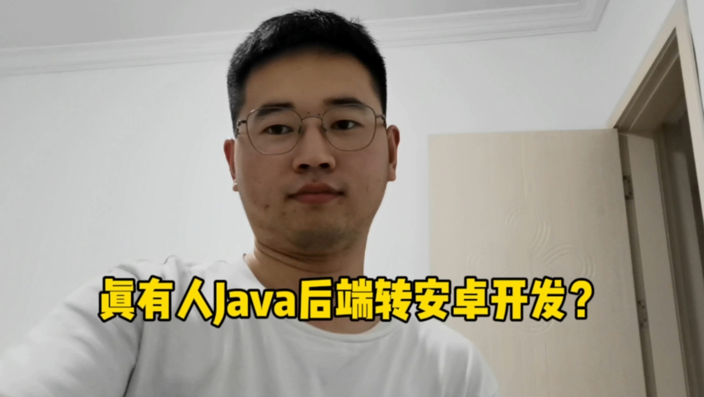 真有人Java后端开发想转安卓开发?想法确实很棒!哔哩哔哩bilibili