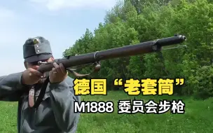 下载视频: 汉阳造“老套筒”的真身 — 德国M1888委员会/Gewehr 88拴动步枪