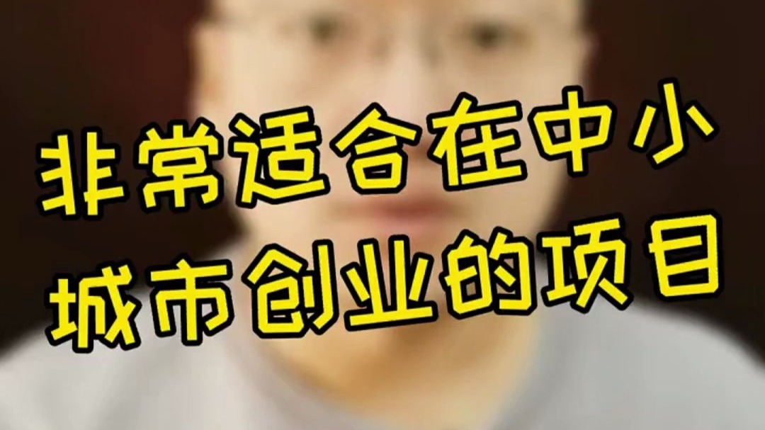 三四线城市创业项目名单(三四线城市创业项目名单公示)