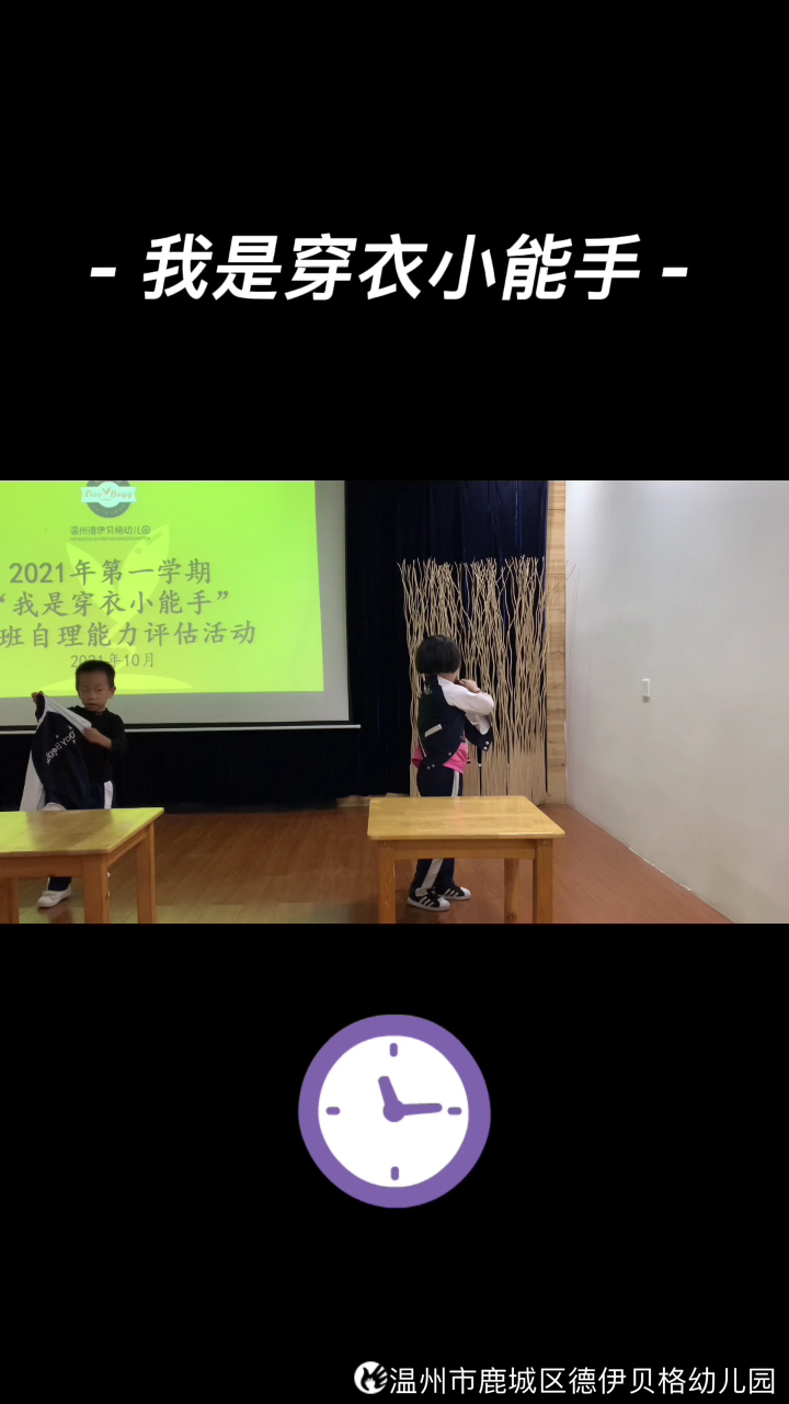 本学期第一次自理能力评估——“我是穿衣小能手”,虽然小朋友们有点紧张,但是经过努力最终还是不错的完成哦𐟑哔哩哔哩bilibili