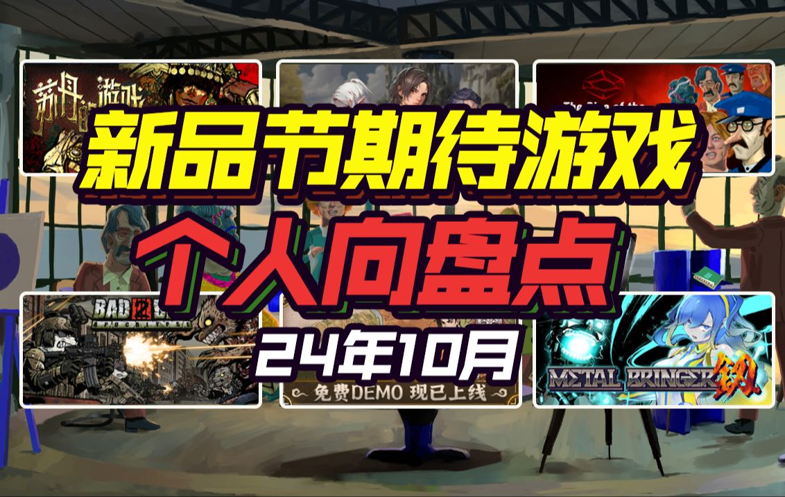 [图]【Steam新品节】潜力佳作！高人气Demo！高好评游戏续作应有尽有！强烈建议收藏！游戏推荐UP2024年10月新品节游戏盘点-第三弹