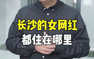 Télécharger la video: 长沙女网红都住在哪里？