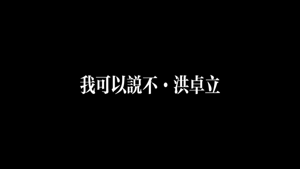 [图]洪卓立·我可以说不·能不忧不伤不急不躁更开心