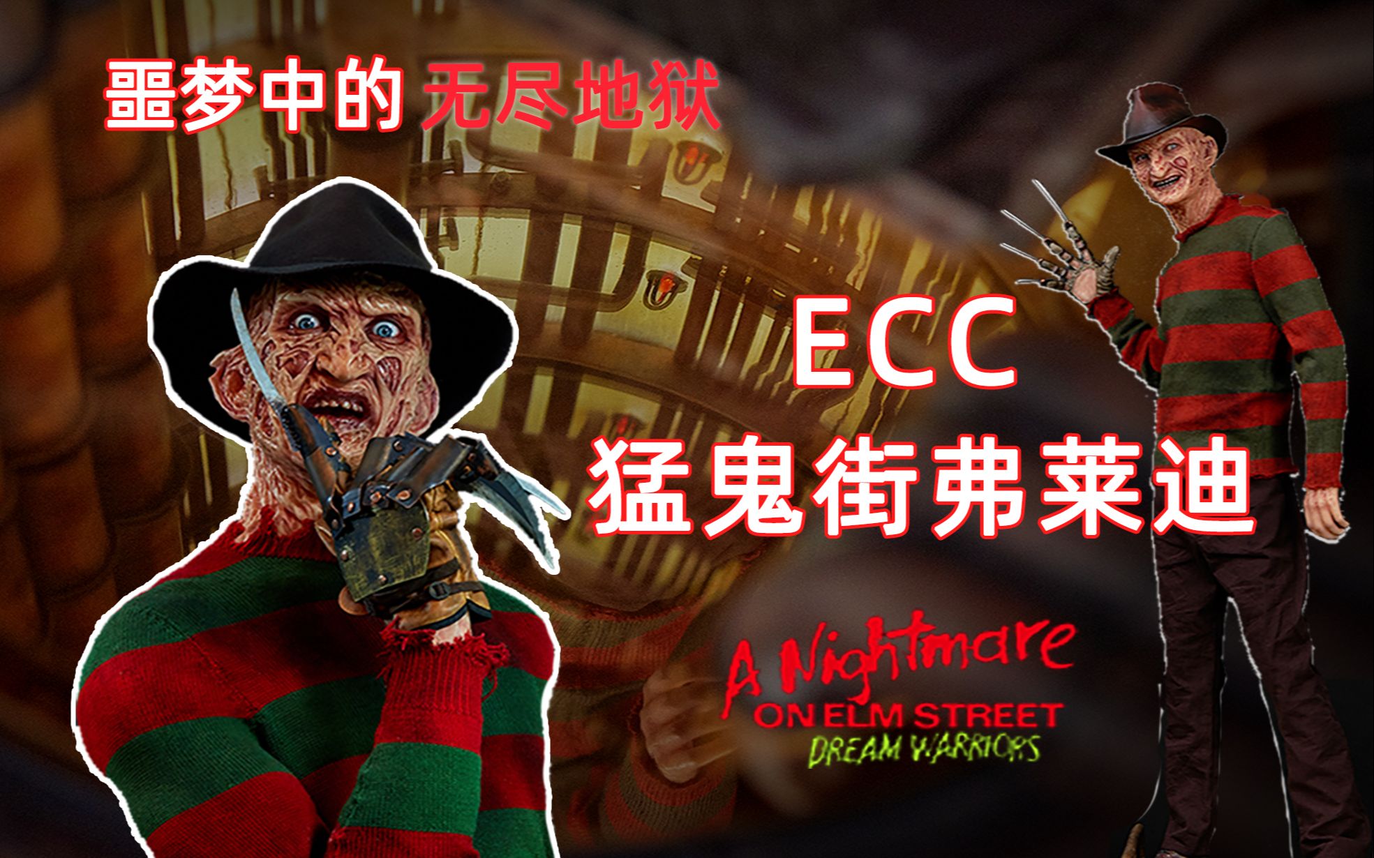 ecc重塑弗莱迪噩梦中的无尽地狱猛鬼街