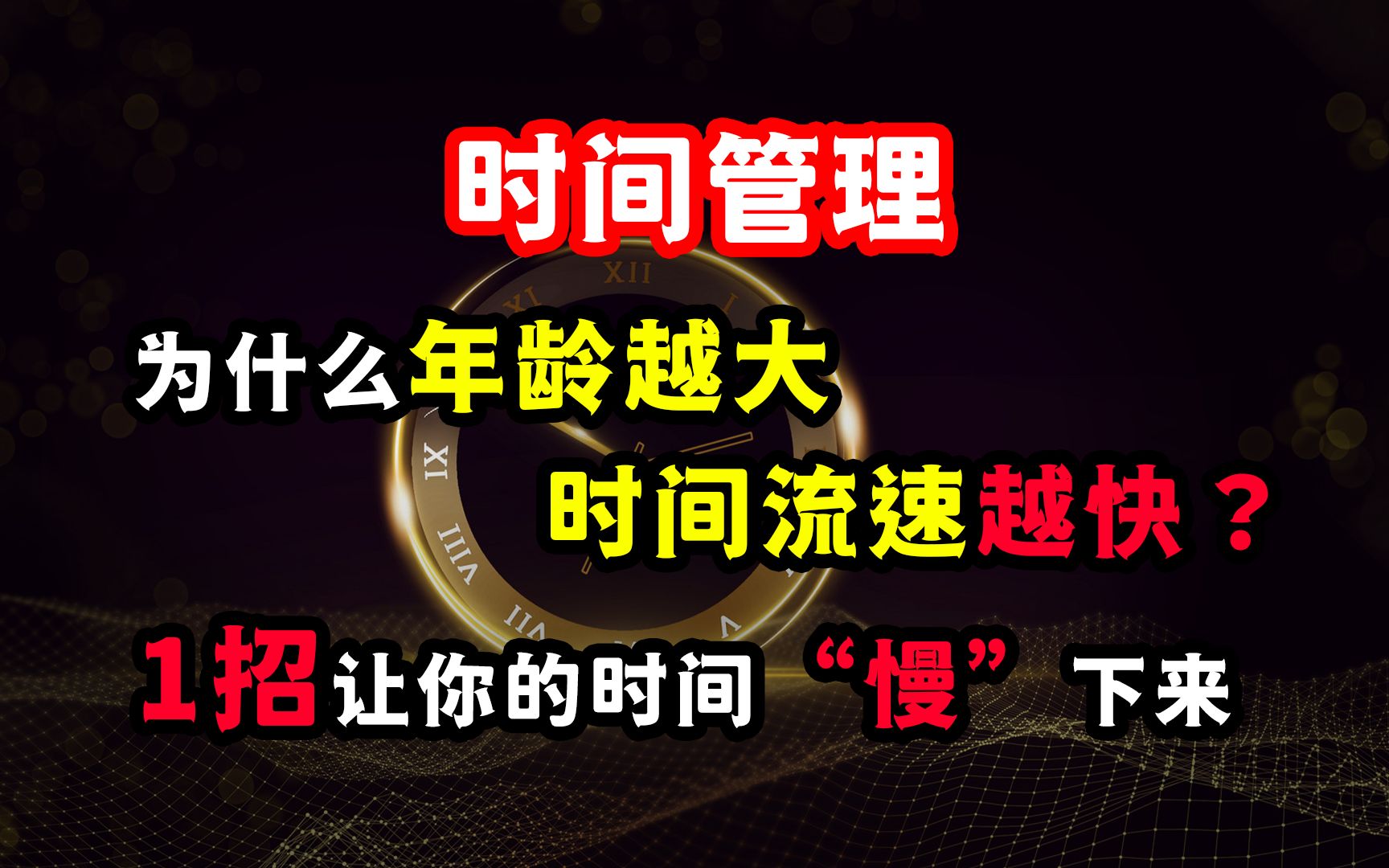 [图]时间管理：为什么年龄越大时间流速越快？一招让你的时间慢下来！