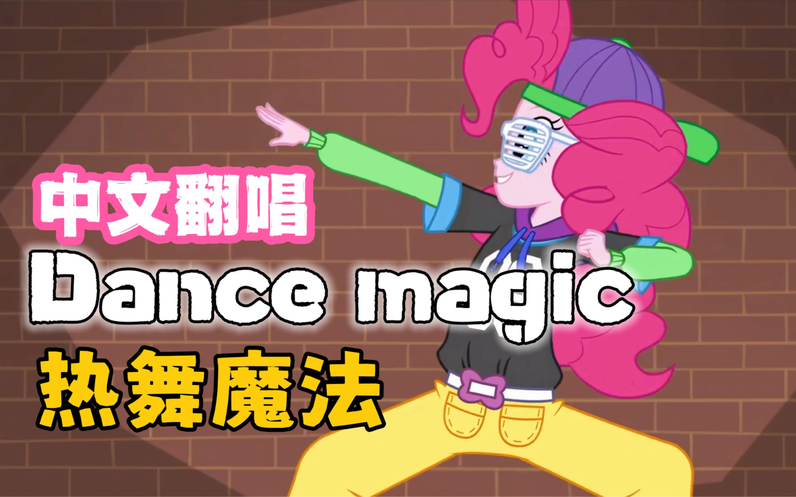 [图]【dance magic 中文版】热舞魔法｜一人全役