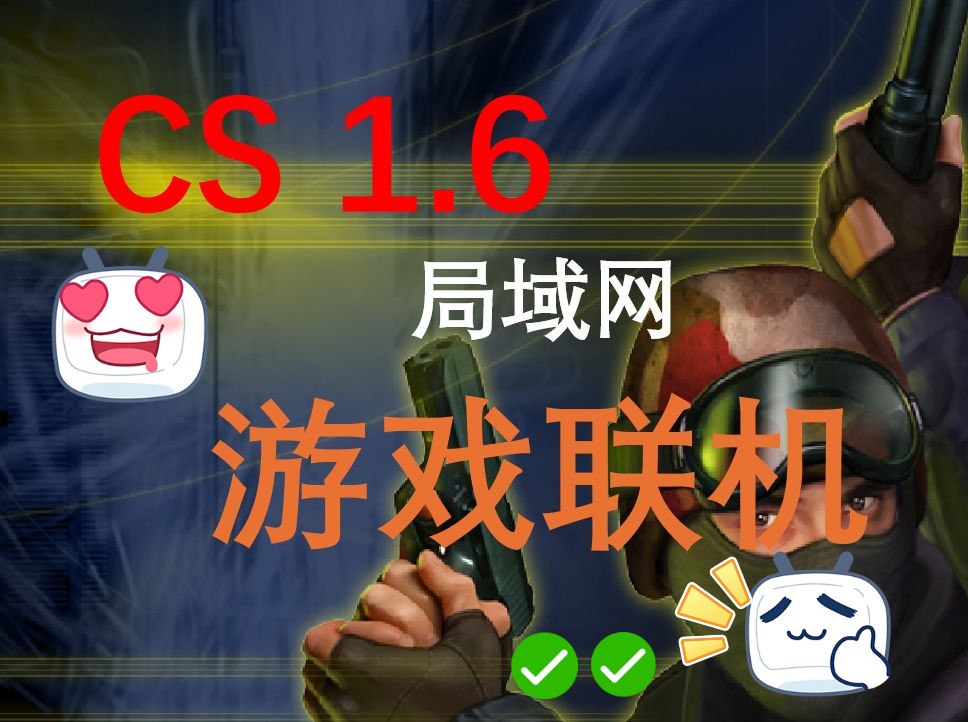 【游戏联机】巴比达游戏联机、CS1.5、CS1.6局域网联机、永久免费游戏联机、内网穿透网络游戏热门视频