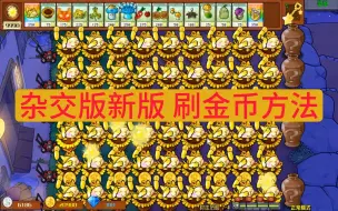 植物大战僵尸杂交版3.0新版无限刷金币方法