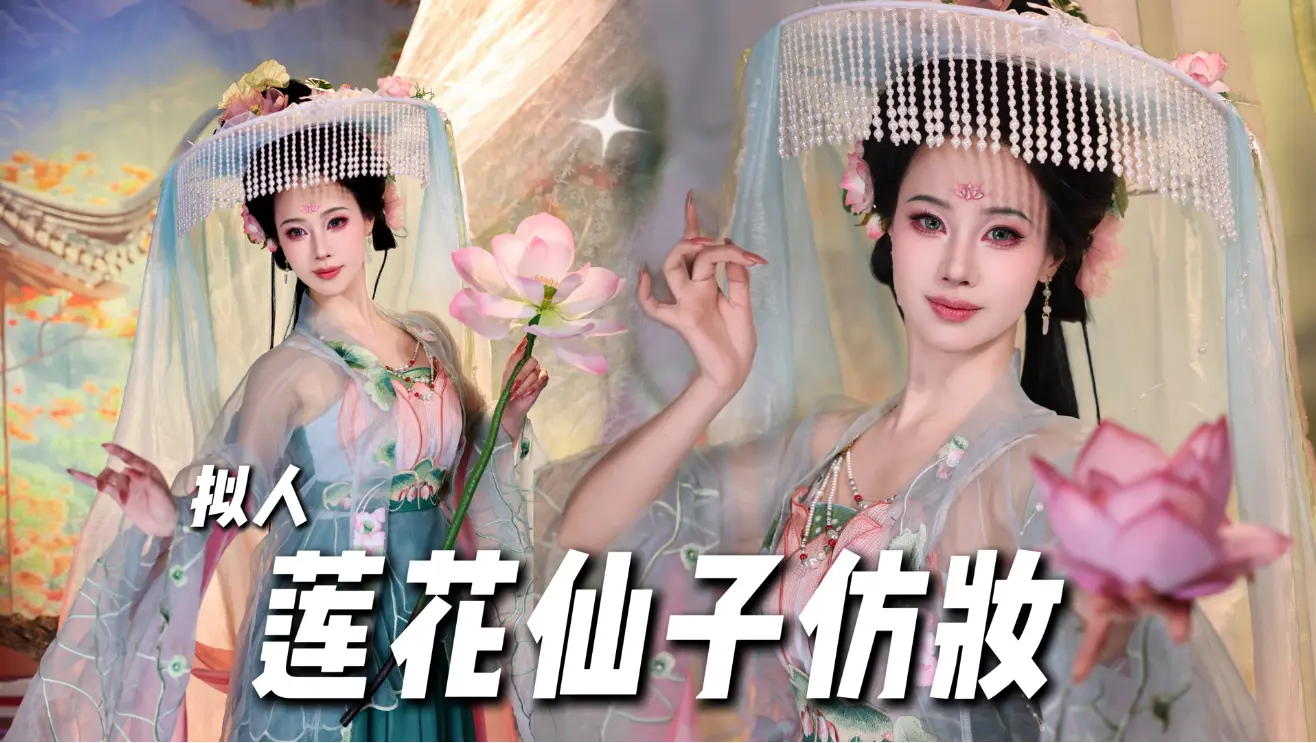 【初九】青莲仙使 妆容卡点来咯~_哔哩哔哩_bilibili