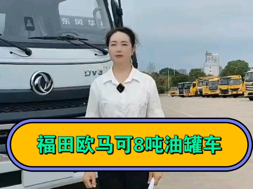 最畅销便宜的高端福田欧马可8吨油罐车哔哩哔哩bilibili