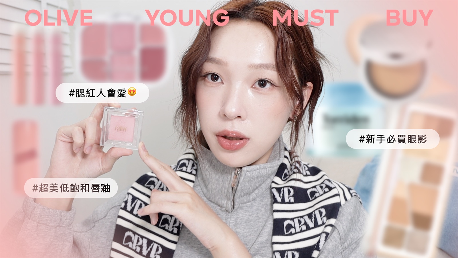 2024最新Olive Young必买清单✨彩妆照著买不出错!绝美晶透唇釉/乾净色眼影盘/秋冬奶油光气垫/最爱颊彩合集 | heyitsmindy哔哩哔哩bilibili