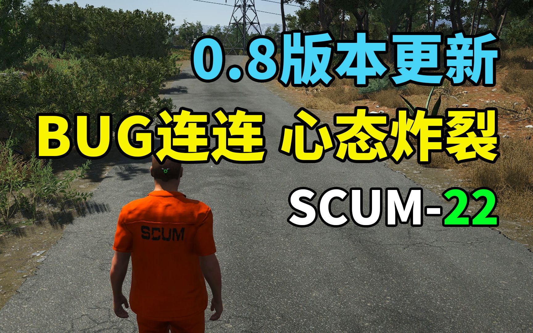 [图]SCUM（22）-0.8版本更新，穷的就剩内裤了。