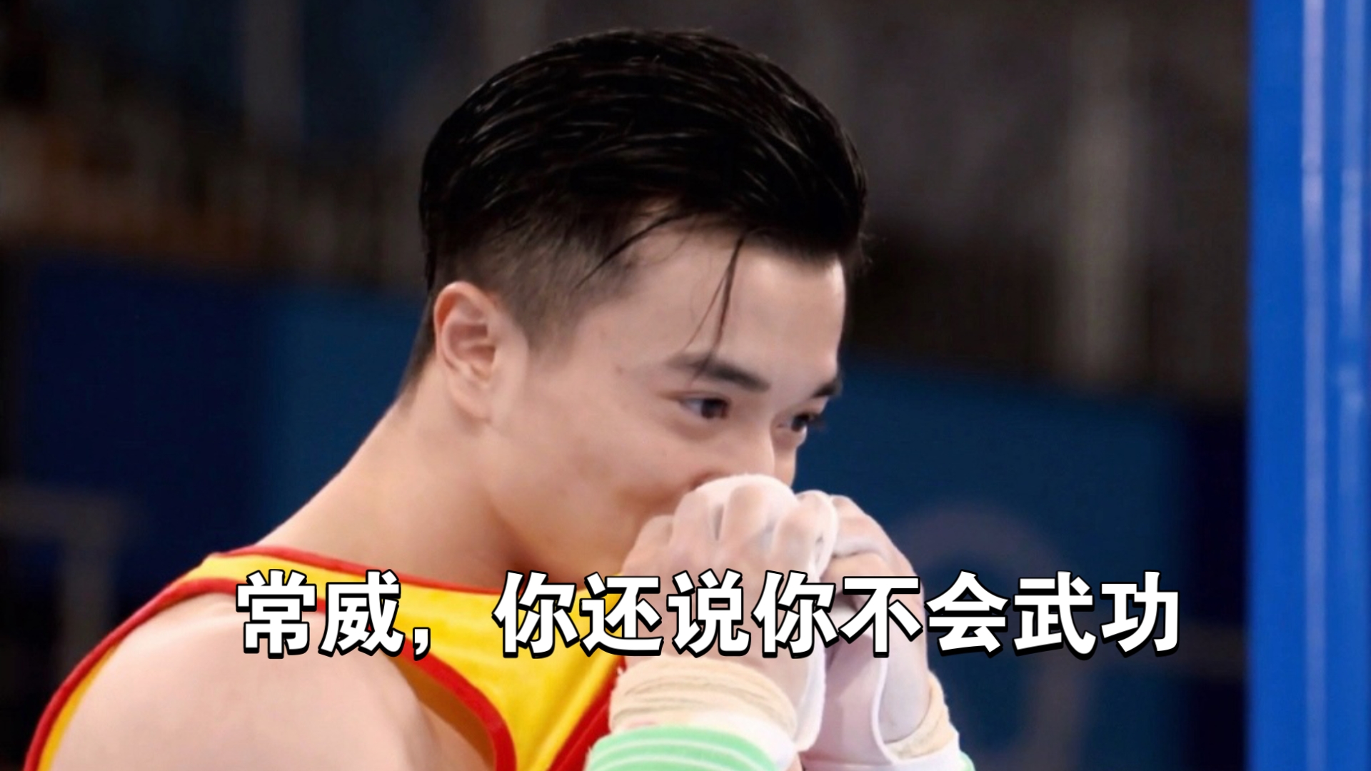 【刘洋】一进来,就看见常威在耍吊环