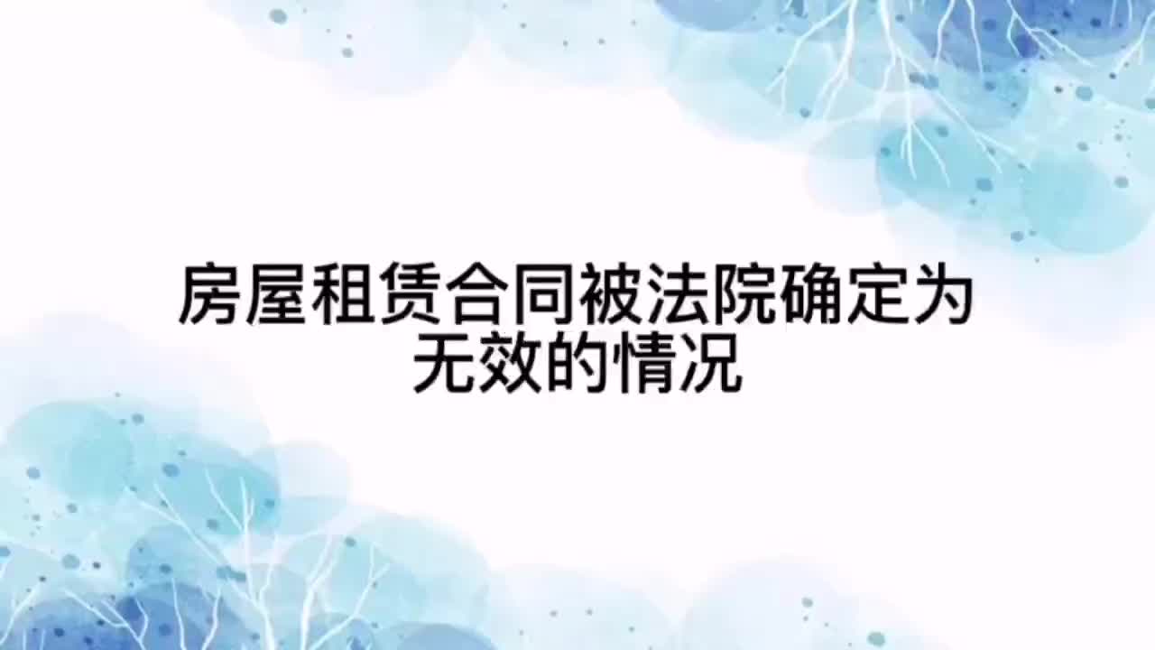 房屋租赁合同被法院确定为无效的情况哔哩哔哩bilibili