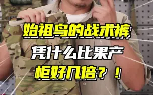 Tải video: 始祖鸟的战术裤，凭什么比国产贵好几倍？