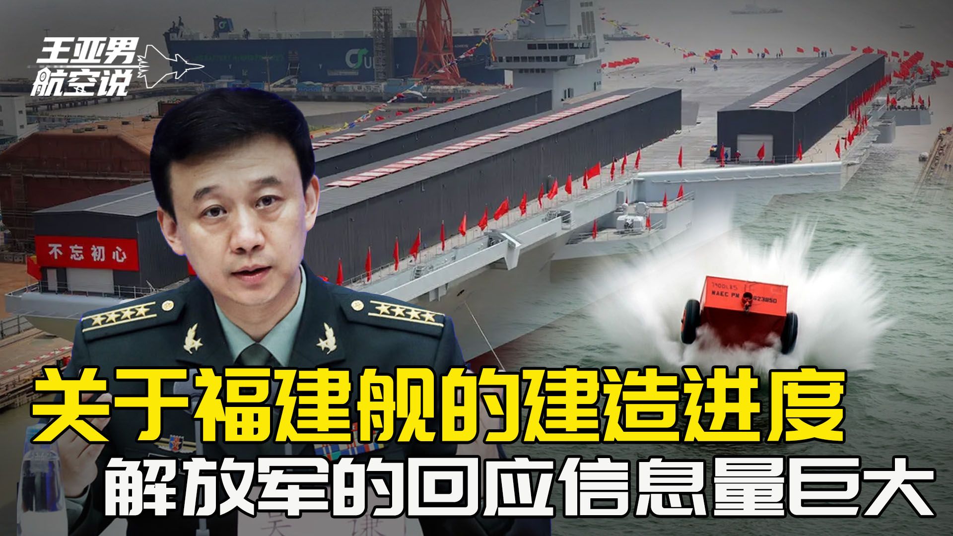 记者问起福建舰弹射,吴谦大校回两句话,信息量巨大,004号可期-航空知识王亚男-航空知识王亚男-哔哩哔哩视频