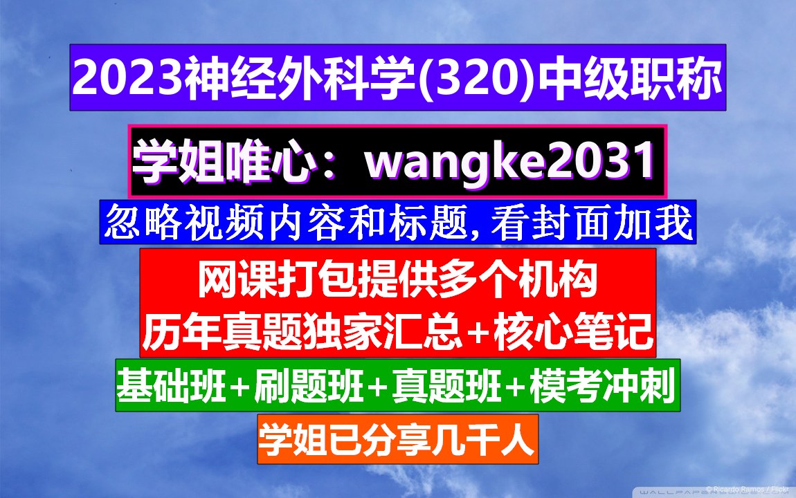 《神经外科学(320)中级职称》神经外科学中级职称是什么,神经外科医学院排名,神经外科学赵继宗哔哩哔哩bilibili