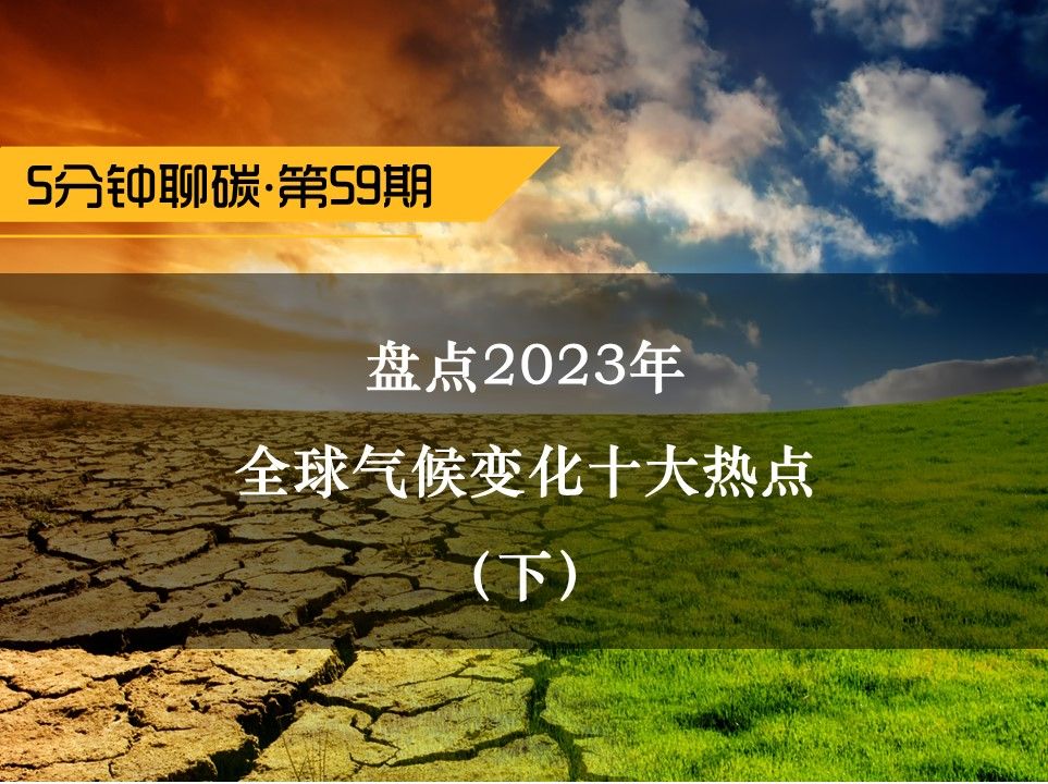 盘点2023年全球气候变化十大热点(下)哔哩哔哩bilibili