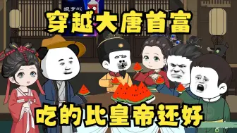 Descargar video: 穿越大唐首富，吃的比皇帝还好。