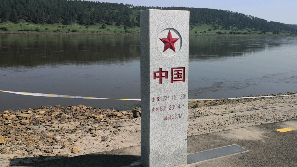中国最北点 黑龙江河岸中俄边境 界碑
