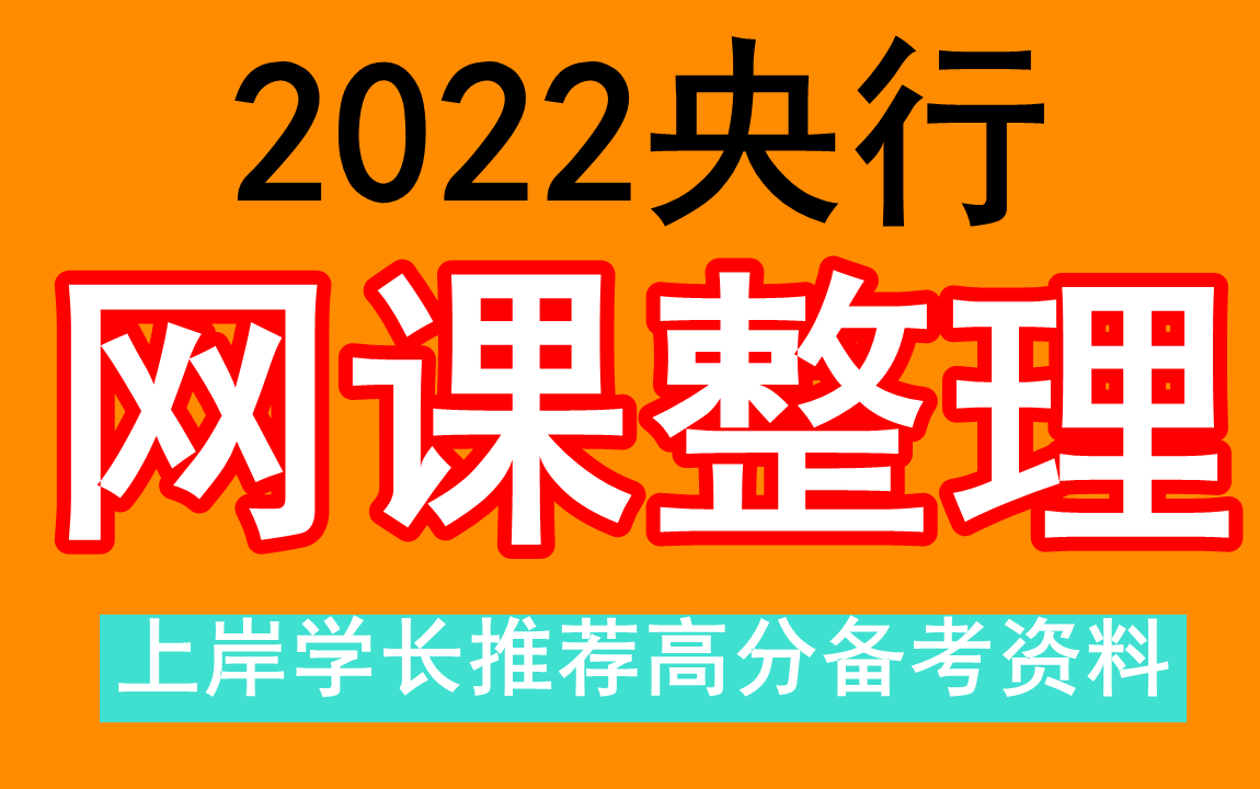 [图]2022中国人民银行，资料笔试百度云分享。央行总部为什么在上海，央行招聘报名入口，山西人民银行招聘考试