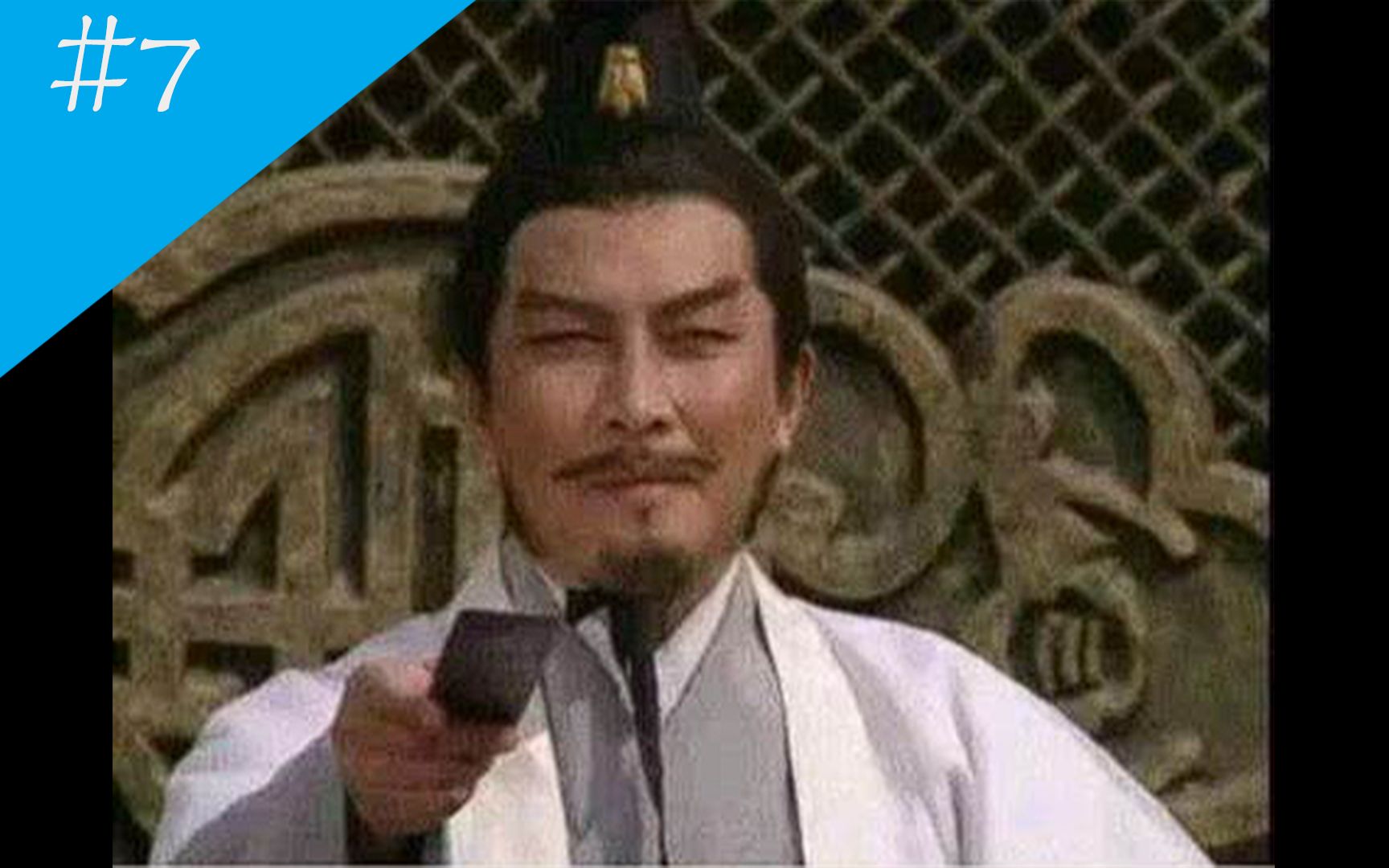 7吊图出处快进到魏文帝