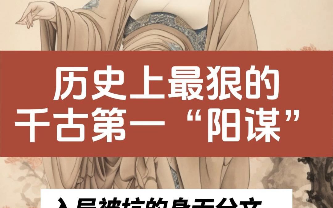 这是历史上最狠的千古第一阳谋,入局者被坑的身无分文