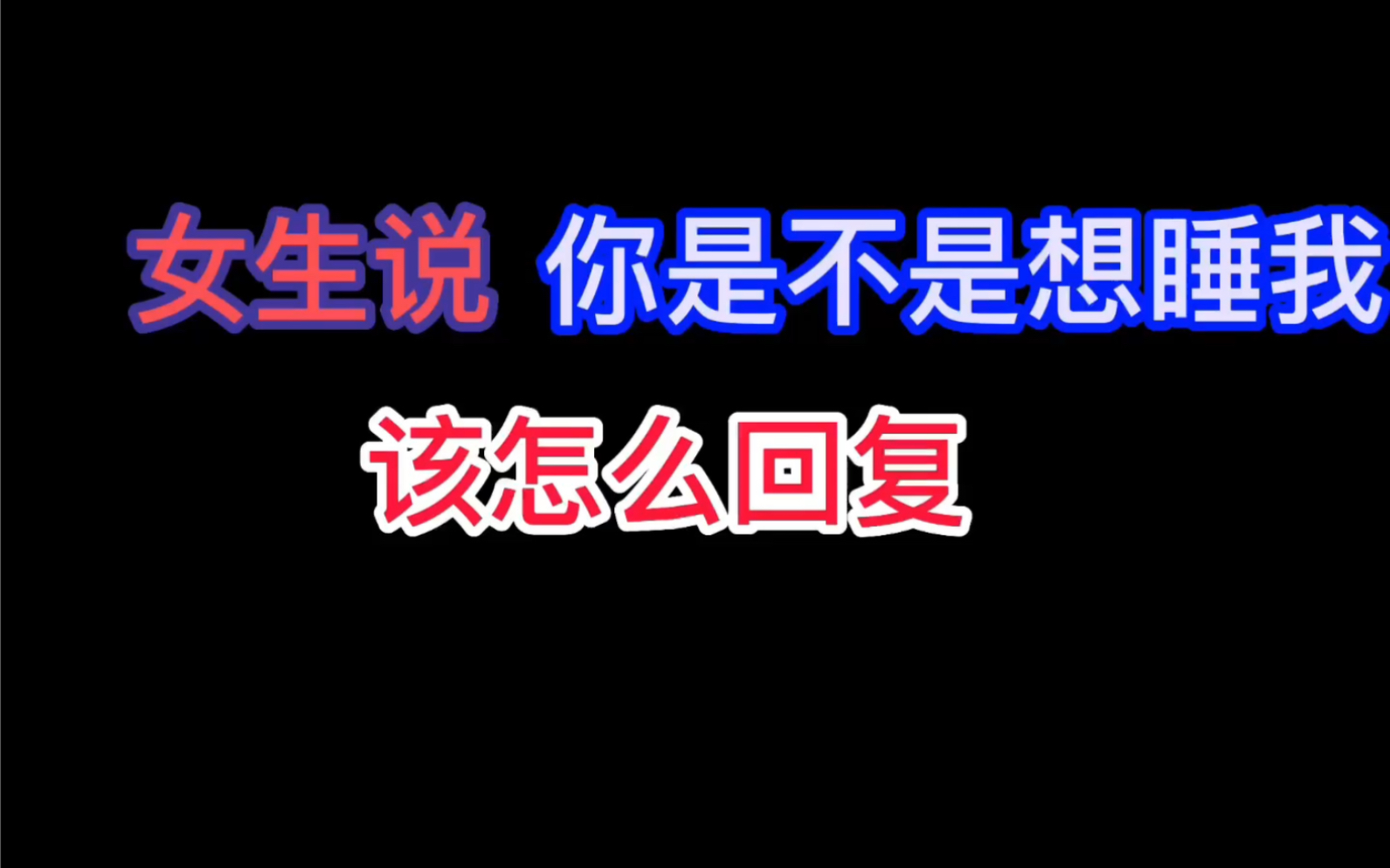 [图]女生说“你是不是想睡我”该怎么回？