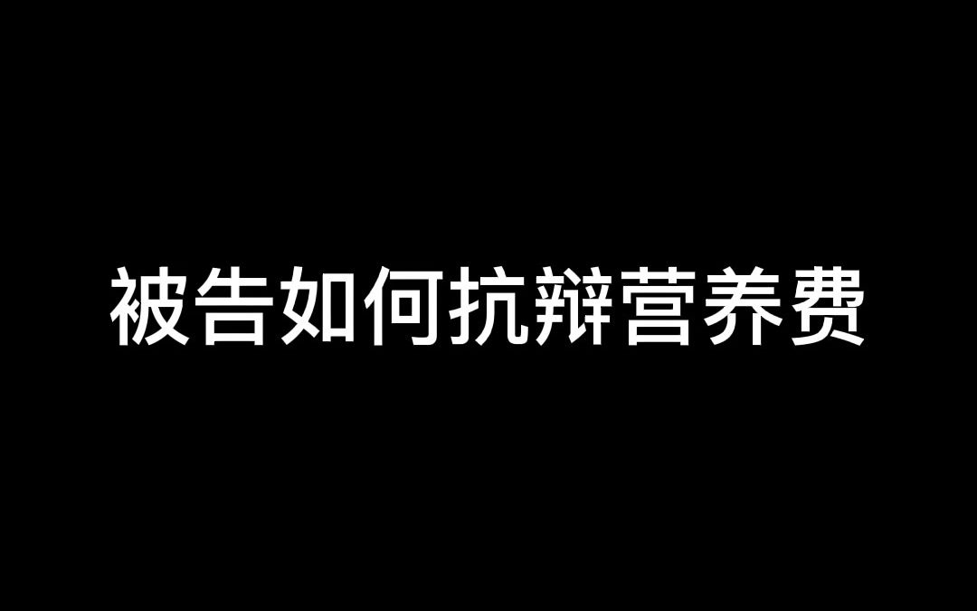 [图]营养费是个什么东东，被告如何抗辩营养费