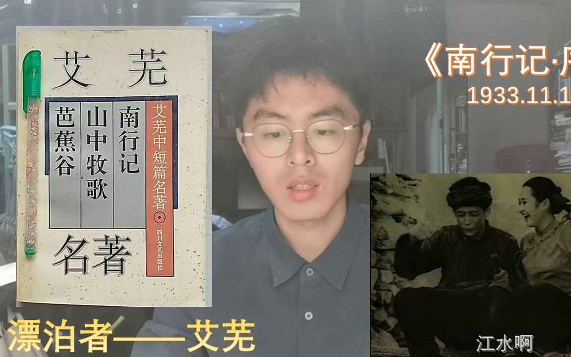 读序南行记艾芜漂泊的左翼青年小说家