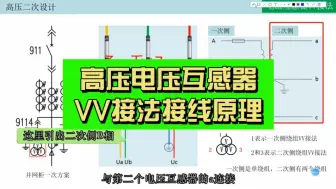 Download Video: 高压电压互感器VV接法接线原理