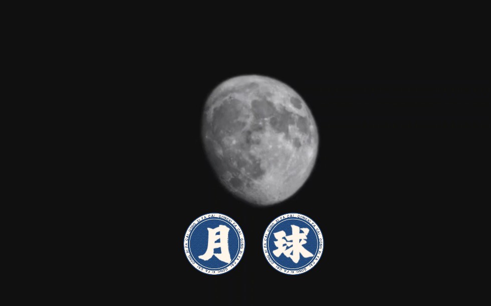 小米自带的超级月亮!