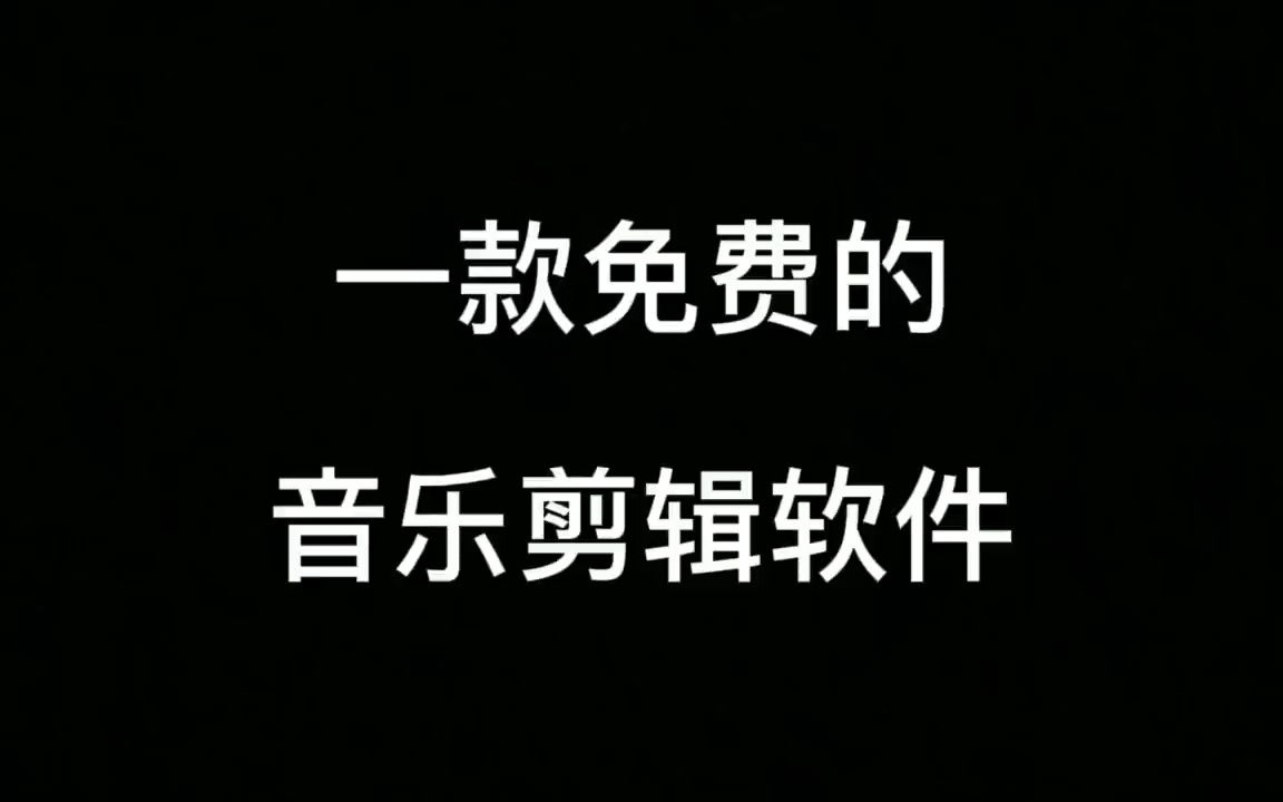 免费的剪辑音乐软件来啦 #dou➕热门 #音频 #音乐编辑 # 抖音小  抖音哔哩哔哩bilibili