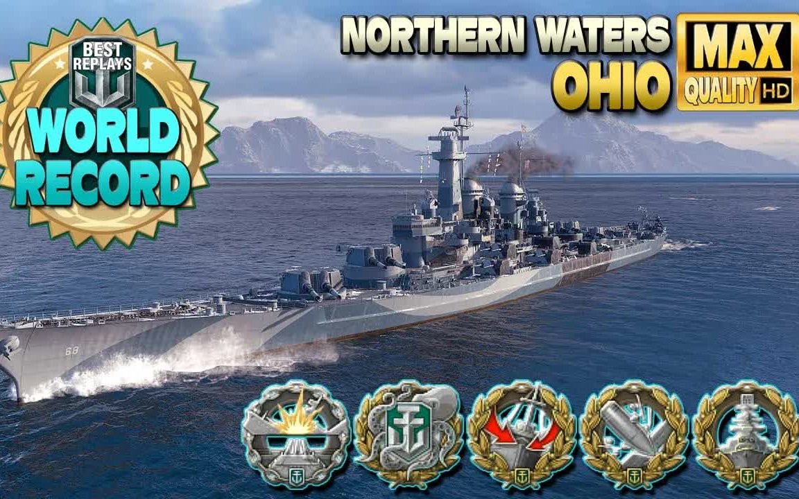 [战舰世界2k]战列舰俄亥俄:新的世界纪录
