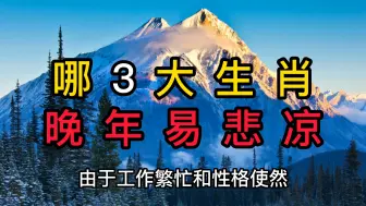 Download Video: 晚年生活辛酸程度揭秘：哪3大生肖晚年易悲凉？你心中有数吗？