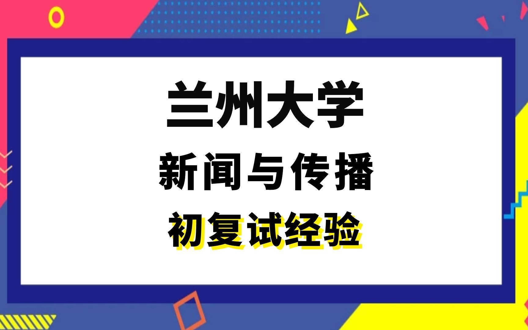 [图]【司硕教育】兰州大学新闻与传播考研初试复试经验|(334)新闻与传播专业综合能力(440)新闻与传播专业基础