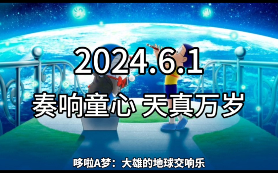 [图]哆啦A梦：大雄的地球交响乐2024.6.1 奏响童心 天真万岁