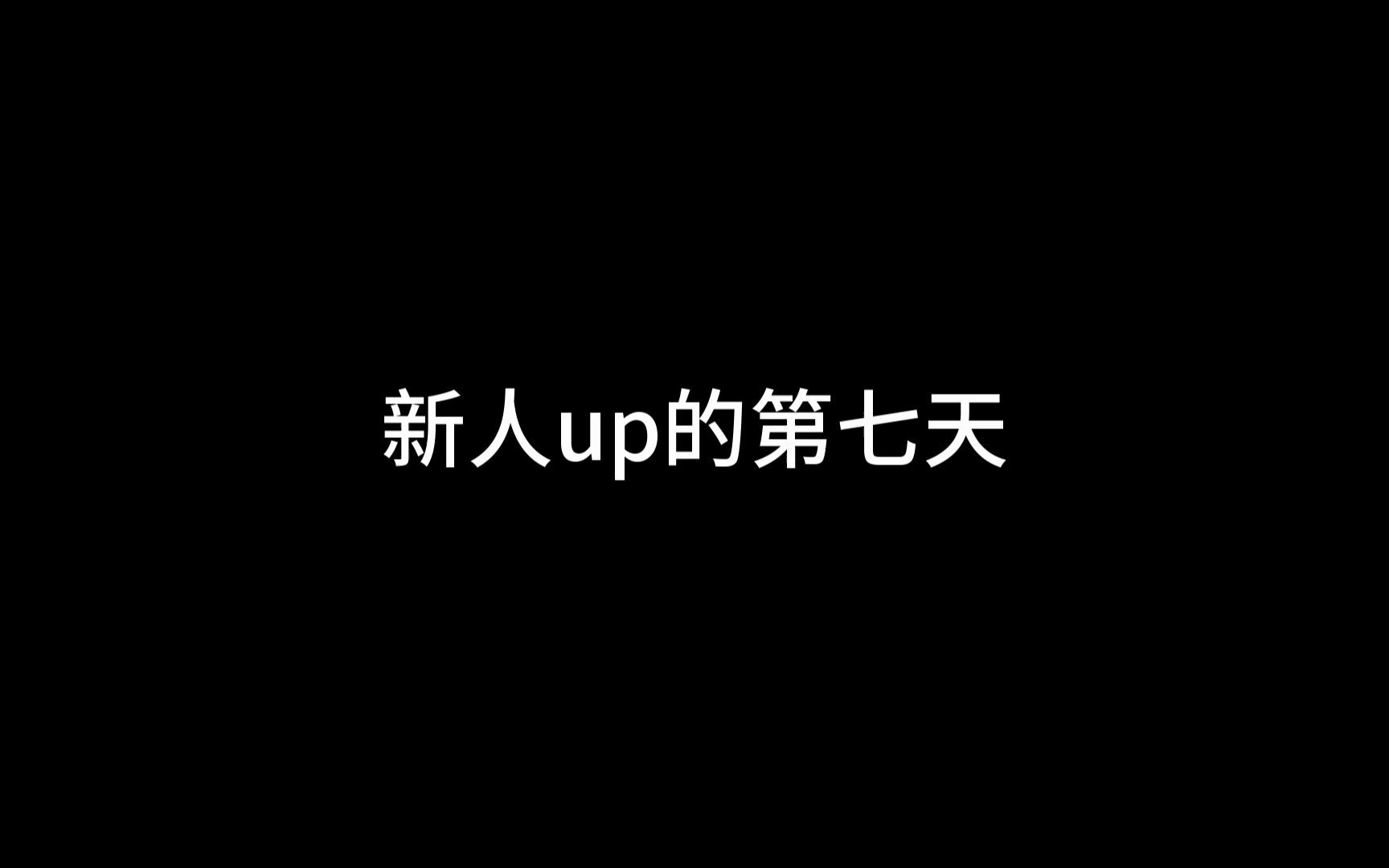 [图]新人up的第七天