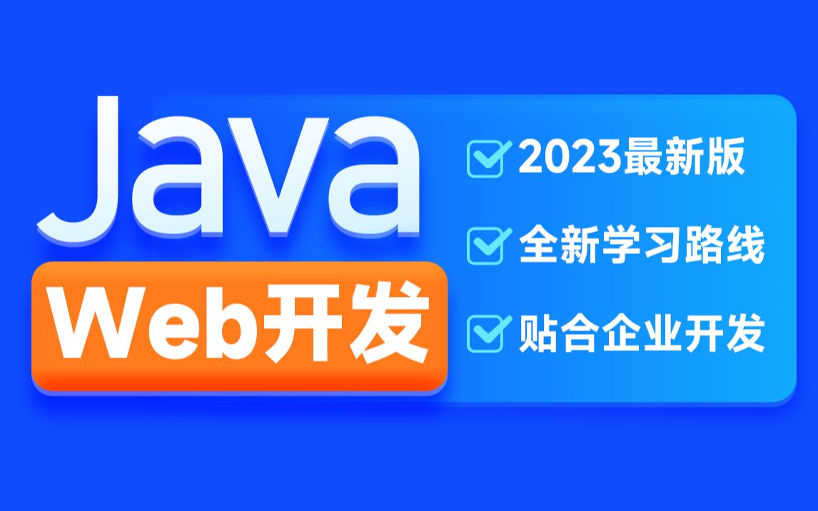 [图]黑马程序员2023新版JavaWeb开发教程，实现javaweb企业开发全流程（涵盖Spring+MyBatis+SpringMVC+SpringBoot等）