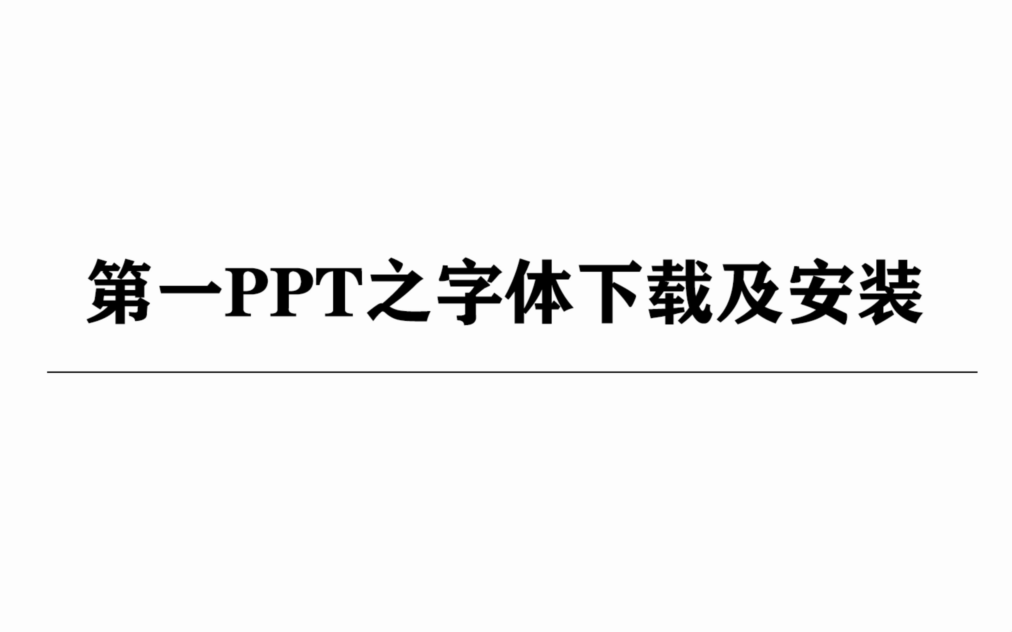 18.第一ppt之字体下载及安装