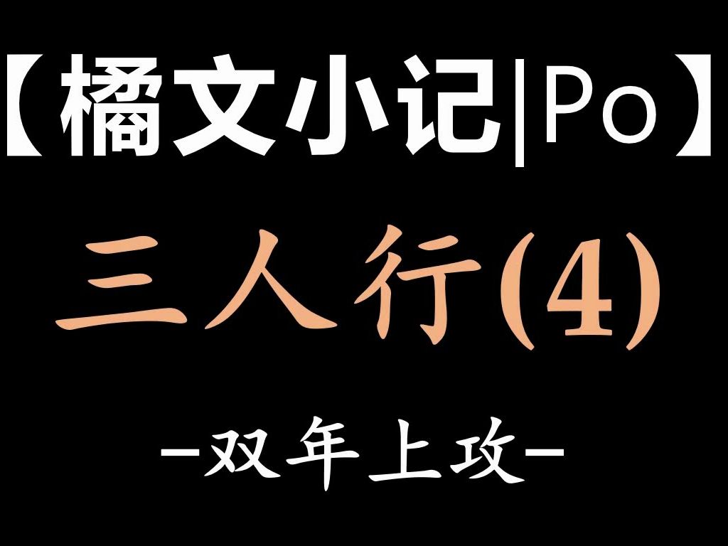 【橘文小记|Po】橘里橘气的三人行(4)双年上SM哔哩哔哩bilibili