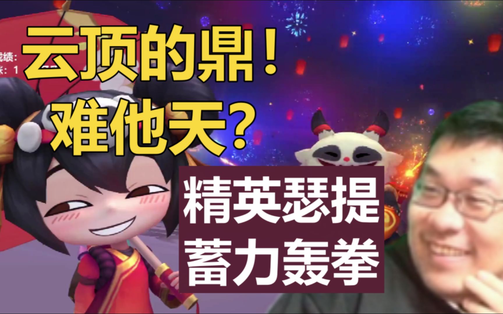 【王师傅】今天又是鼎的形状!云顶的鼎!难他天,精英瑟提许蓄力轰拳!!网络游戏热门视频