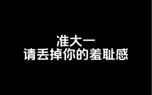 Descargar video: 准大一请丢掉你的羞耻感