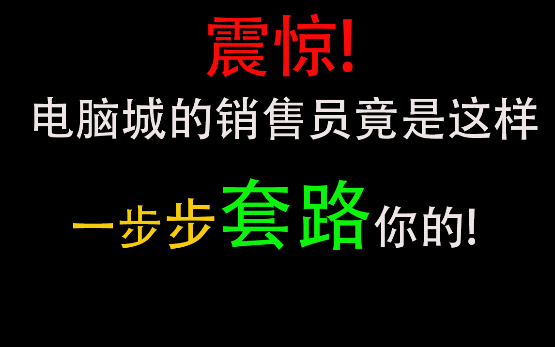 [图]【震惊！】电脑城的销售员竟是这样一步步套路你的！