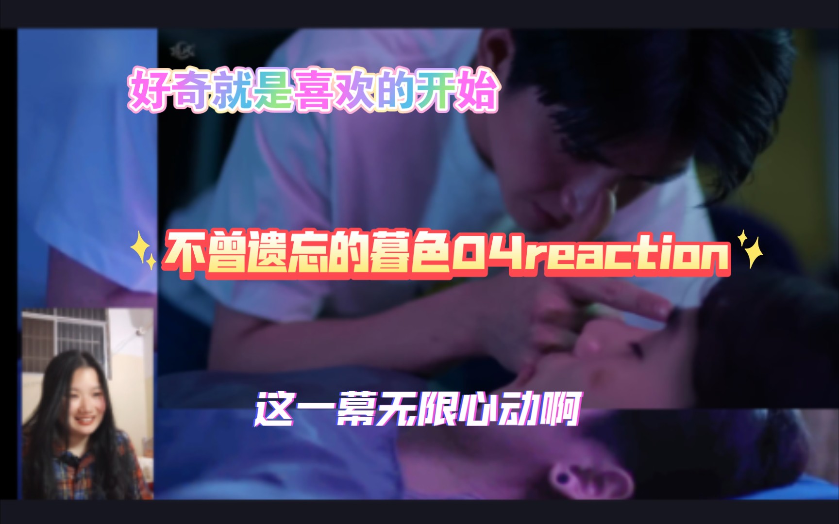 [图]【不曾遗忘的暮色04reaction】好奇就是喜欢的开始 已经开始想关注Mhok的Day