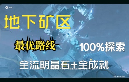 层岩巨渊地下矿区探索度100%+成就100%+满级流明晶石头两小时竞速版